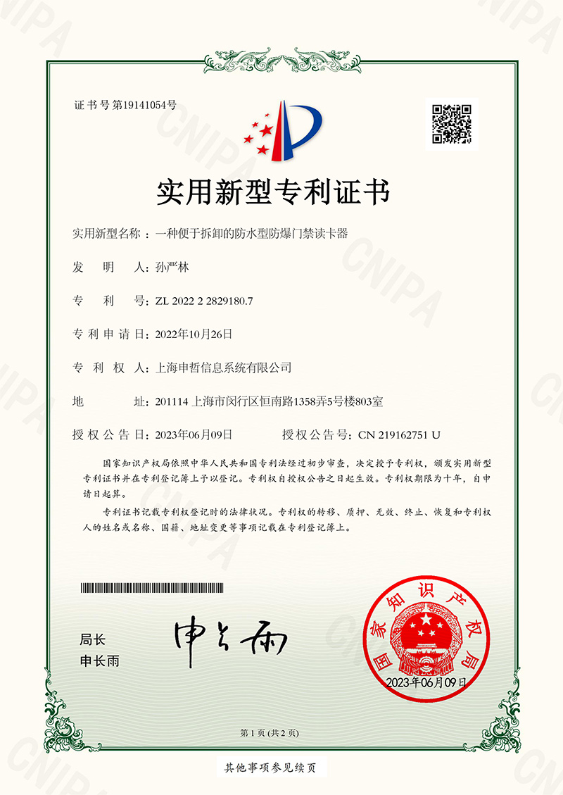 一種便于拆卸的防水型防爆門禁讀卡器實(shí)用新型專利證書