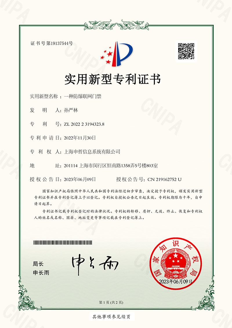 一種防爆聯(lián)網(wǎng)門禁實(shí)用新型專利證書